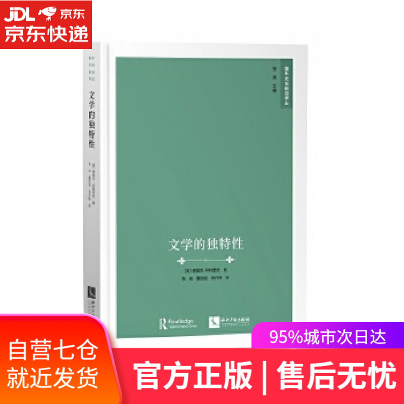 【新华书店正版图书】文学的独特性
