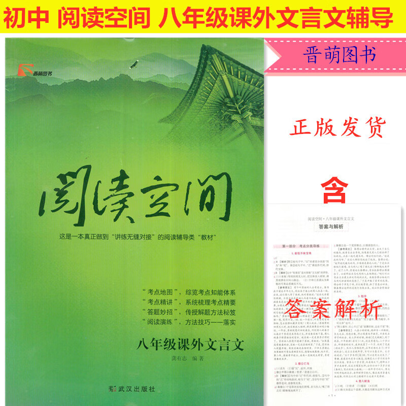 阅读空间 8八年级课外文言文 初二阅读辅导提升含答案 武汉出版社
