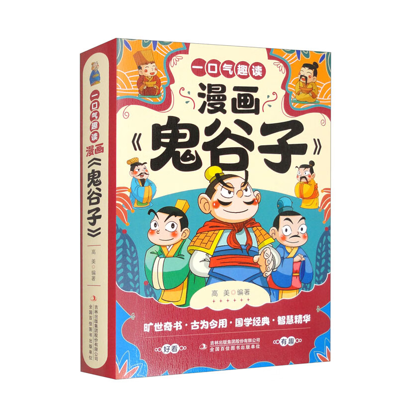 一口气趣读漫画《鬼谷子》（套装全六册）