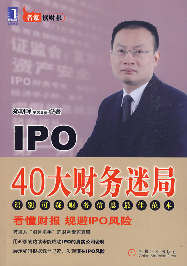 IPO 40大财务迷局【正版图书】
