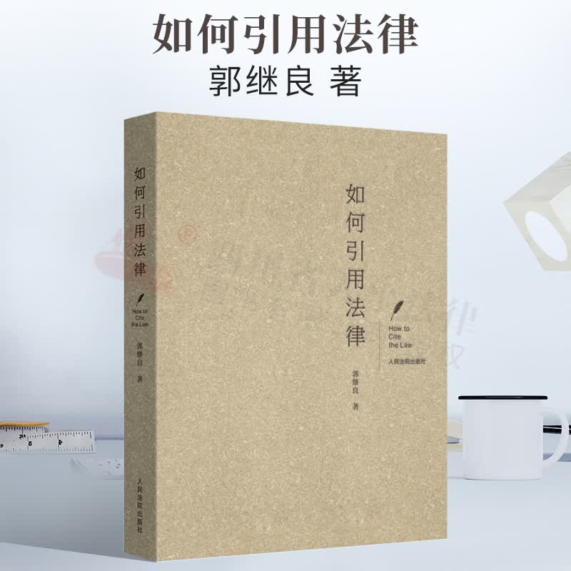 2021新书 如何引用法律 人民法院出版社