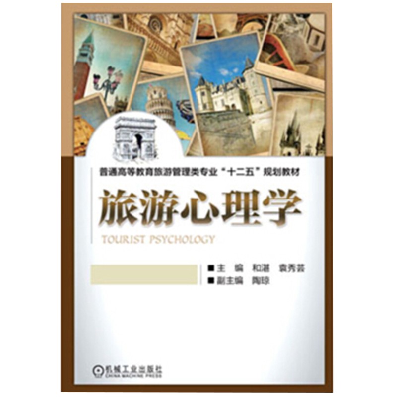 旅游心理学