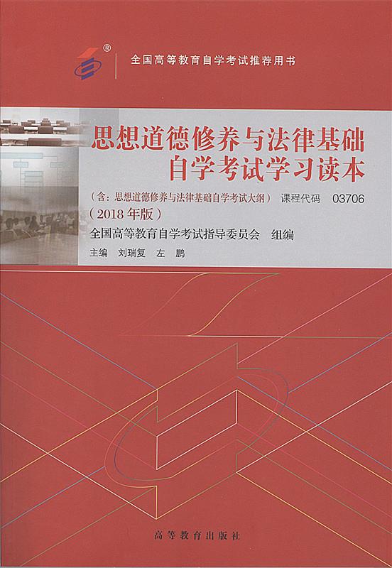 思想道德修养与法律基础 刘瑞复,左鹏 9787040506983 高等教育出版社