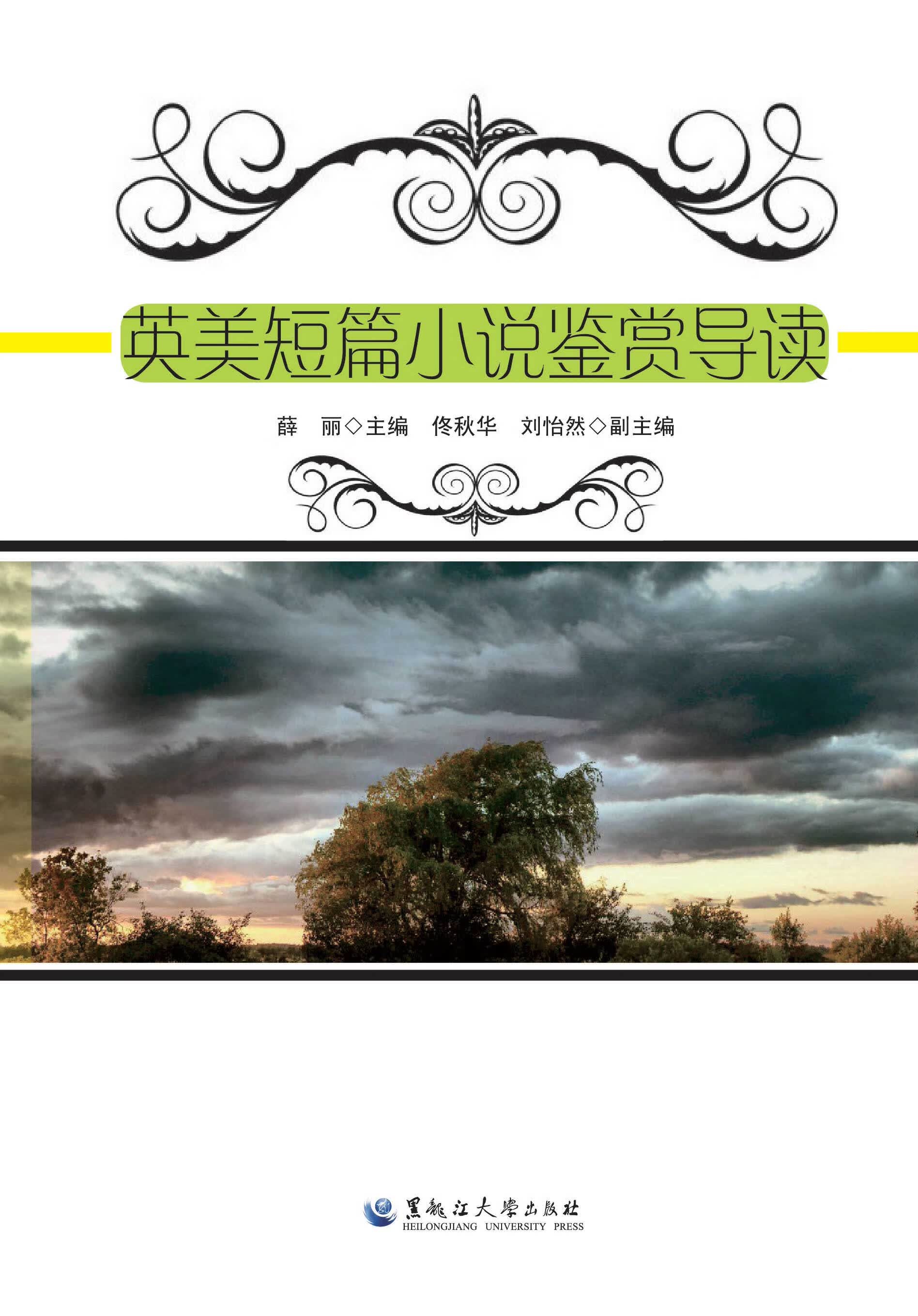 英美短篇小说鉴赏导读【正版图书】