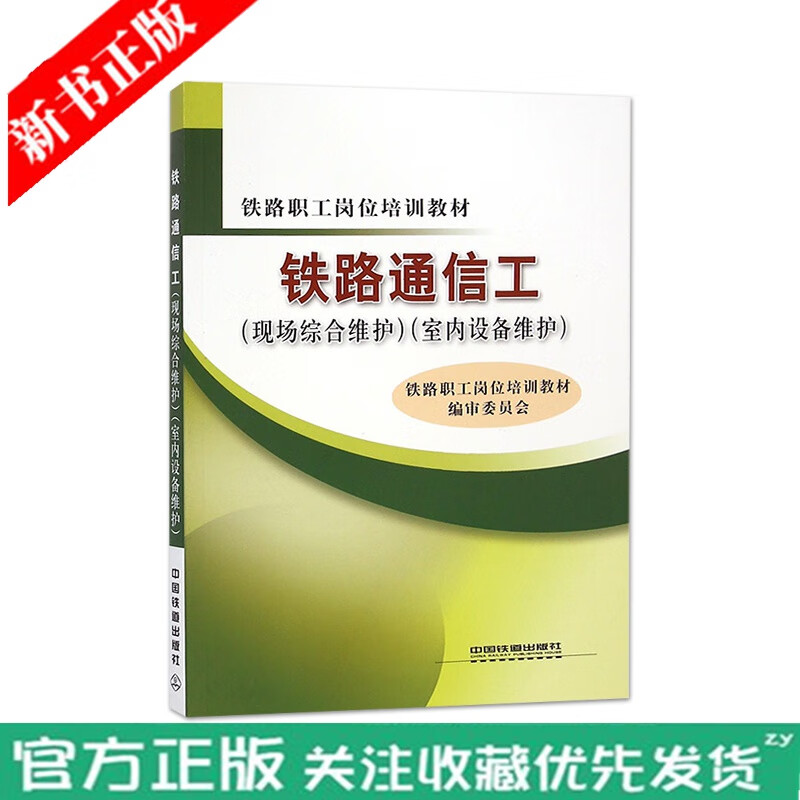 铁路通信工 现场综合维护室内设备维护 铁路职工岗位培训教材 室内现场通信站场通信书