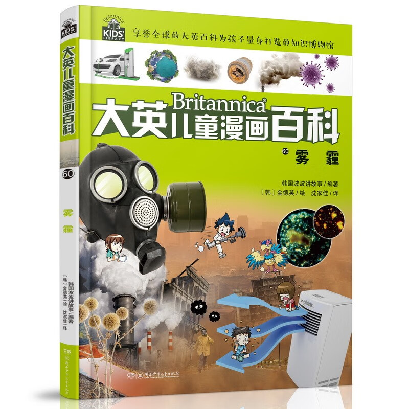 大英~~漫画百科60·雾霾(为孩子量身打造的知识博物馆)【6-14岁】