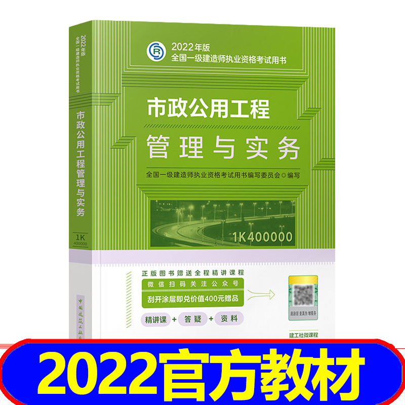 【2023新书】一级建造师2023教材 一建2023教材建筑市政机电水利公路通信 科目自选 市政公用工程管理与实务
