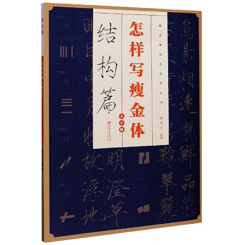 怎样写瘦金体(结构篇大字版)/瘦金体技法系列丛书