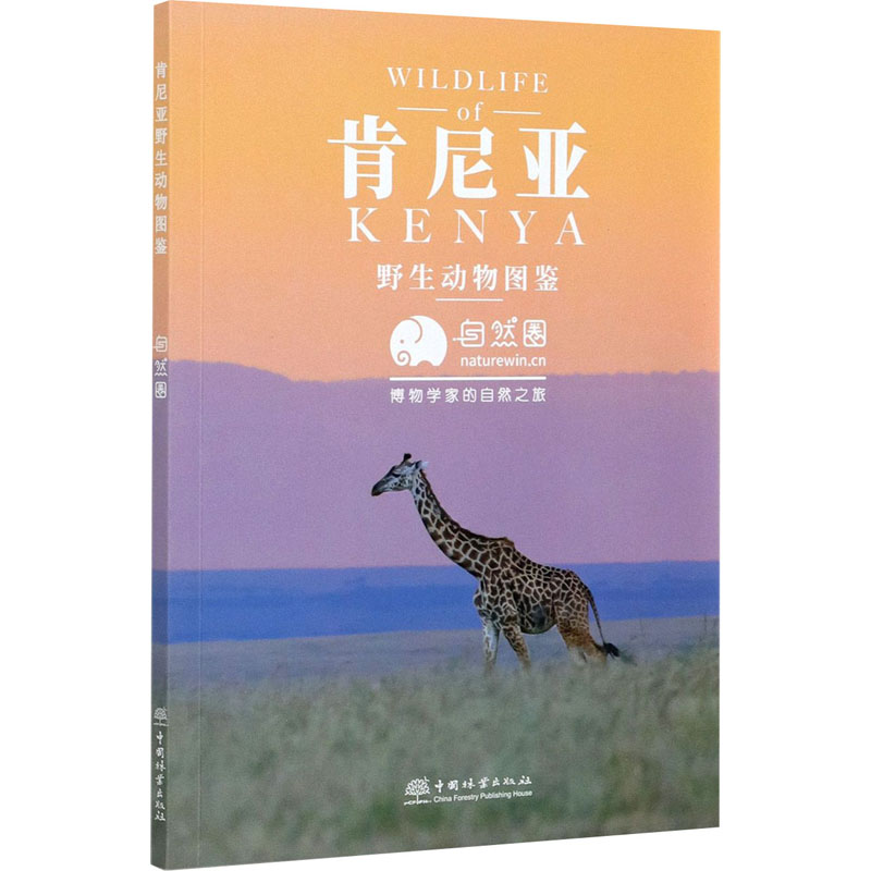 肯尼亚野生动物图鉴 图书