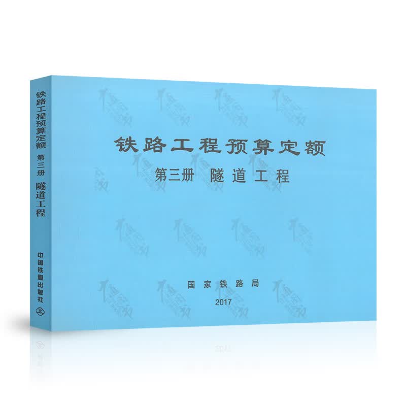 铁路工程预算定额 第三册 隧道工程 （TZJ 2003-2017）