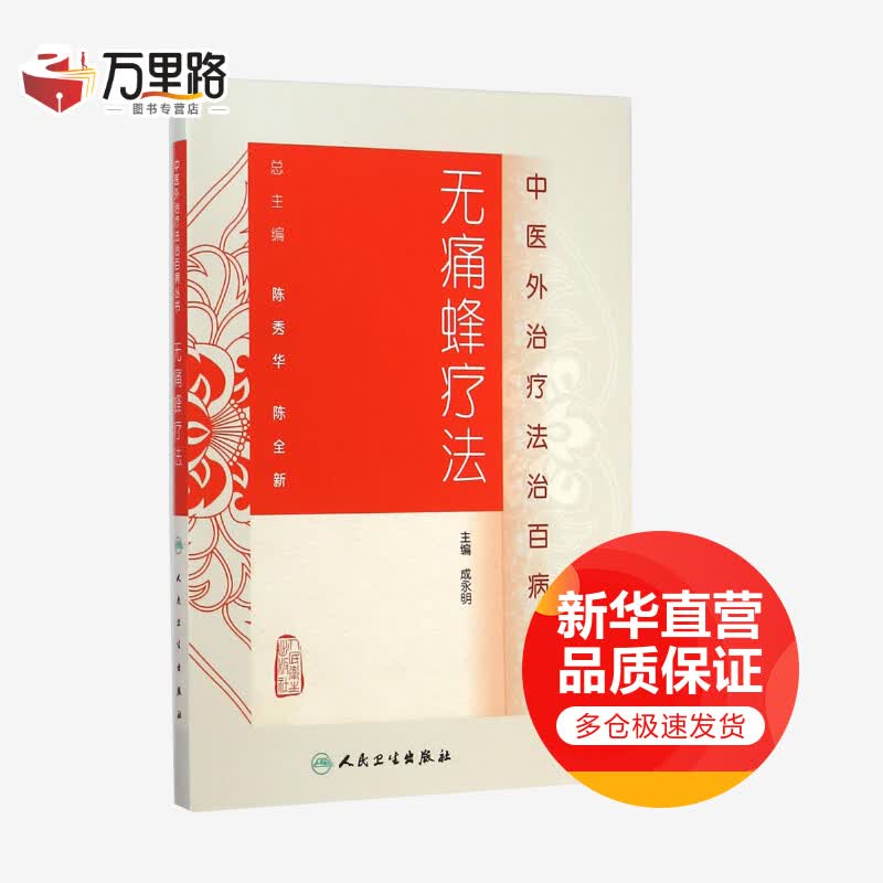 无痛蜂疗法