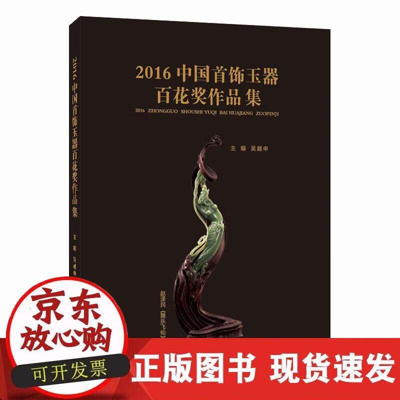 【正版现货】2016中国首饰玉器百花奖作品集