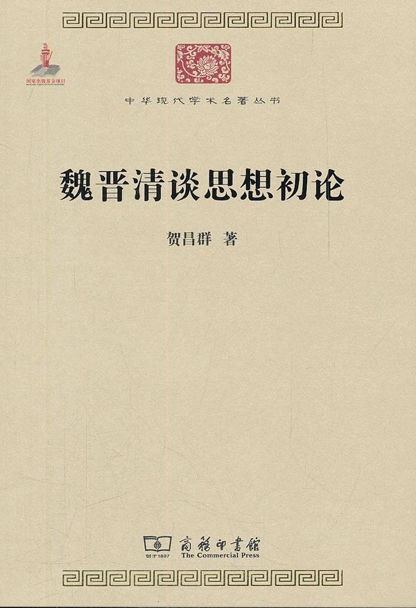 【新华正版图书】魏晋清谈思想初论中华现代学术名著丛书·第二辑 贺昌群著 商务印书馆