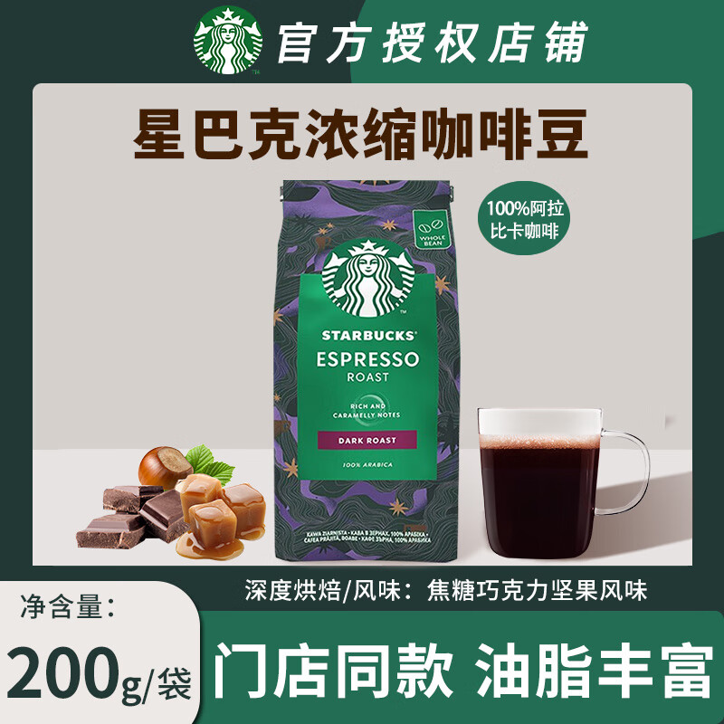 星巴克（Starbucks）咖啡豆袋装 原装进口手冲手磨意式黑咖啡豆 意式浓缩200g+美式2g（深度）