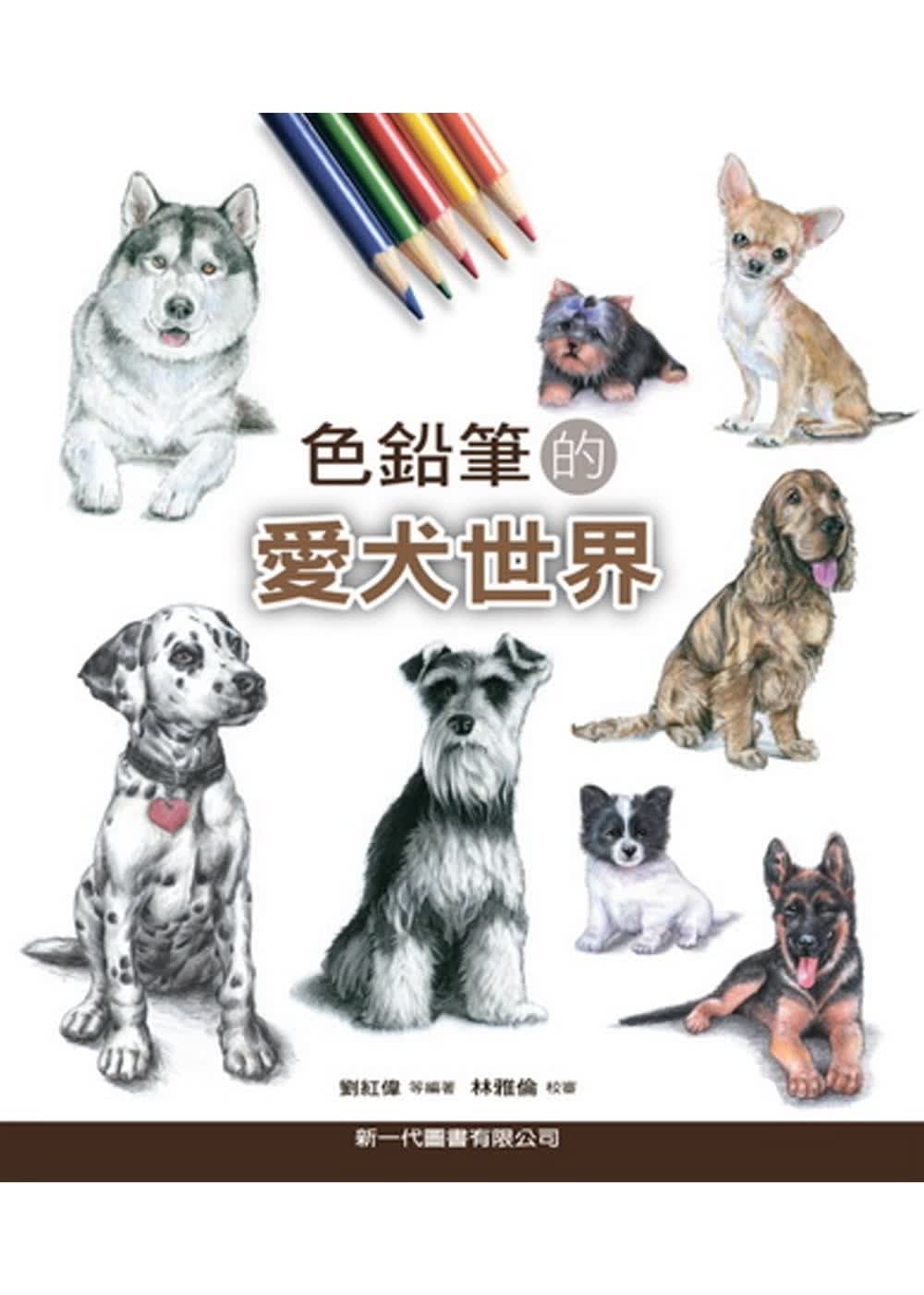 预售 刘红伟等 色铅笔的爱犬世界 新一代图书