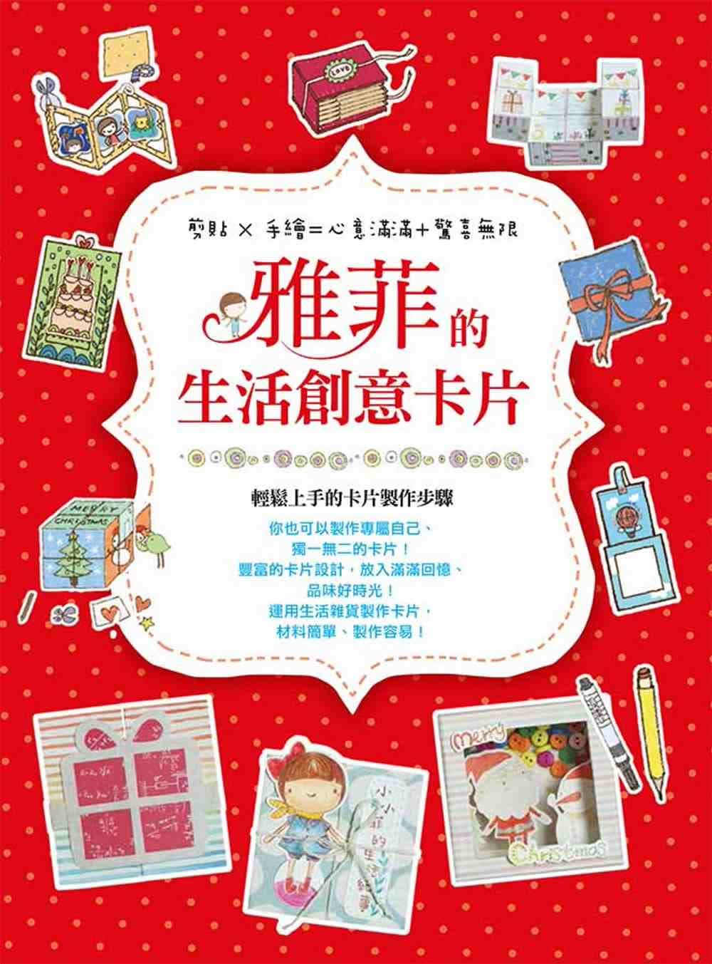 预售 雅菲 雅菲的生活创意卡片：剪贴手绘＝心意满满＋惊喜无限 朵琳出版整合营销公司