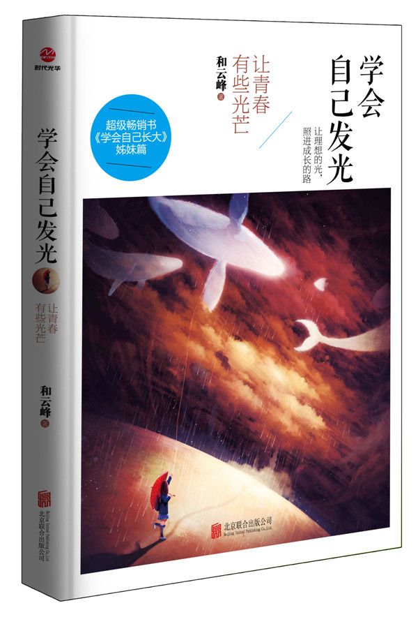 学会自己发光：让青春有些光芒