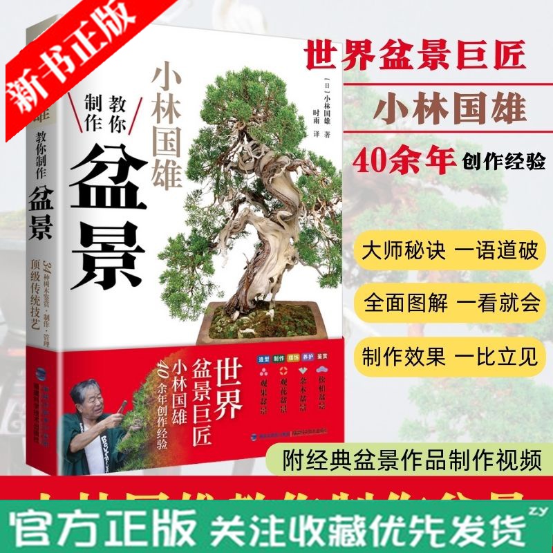 小林国雄教你制作盆景 盆景制作书籍花卉树木山水附石盆景制作与养护技巧养花树木盆景造型设计栽培修剪技艺