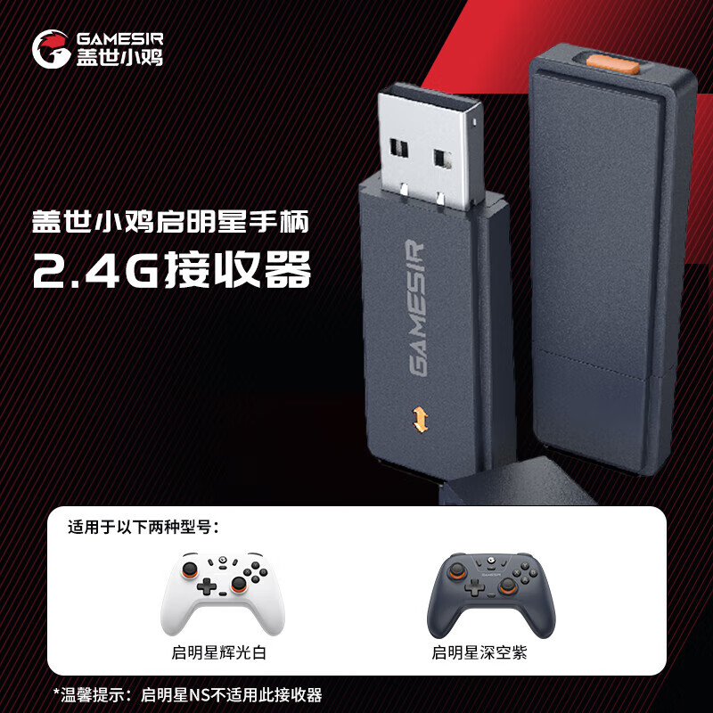 盖世小鸡GAMESIR-启明星无线游戏手柄接收器 启明星 多平台2.4G接收器