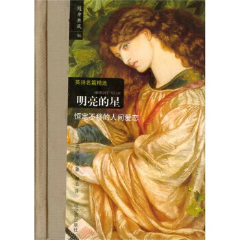 明亮的星 9787806993910 [英]济慈等,傅浩 哈尔滨出版社
