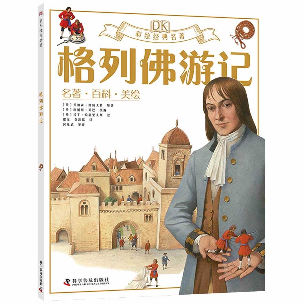 DK彩绘经典名著  格列佛游记