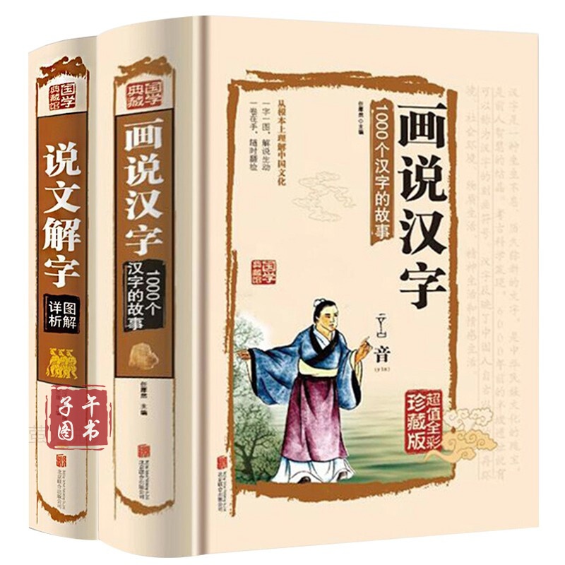 硬壳精装全套2册 说文解字注+画说汉字 国学段注彩绘彩译全译全解白话文文言文历史书籍正版图书