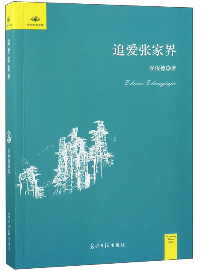 追爱张家界/光明文学书库