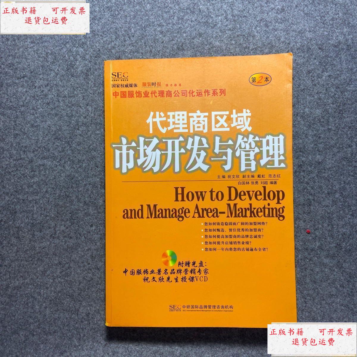 【二手9成新】代理商区域市场开发与管理 /祝文欣 中研国际品牌管理