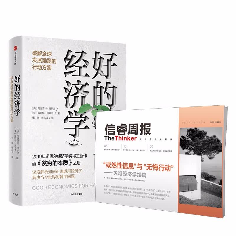 信睿周报第24期 好的经济学（套装2册） 2019年诺贝尔经济学 图书 信睿