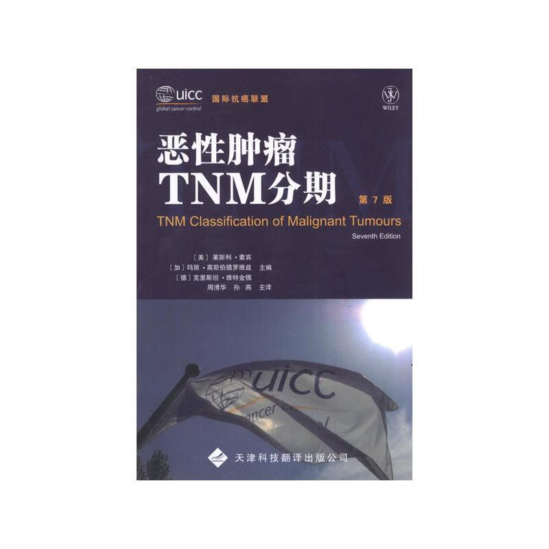 恶性肿瘤TNM分期(第7版)