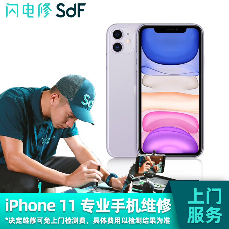 SDF闪电修 【非原厂物料】iPhone专业修理苹果手机维修上门服务 iPhone 11 其他故障上门检测怎么看?