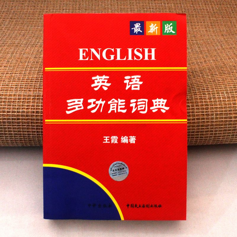 职称英语多功能词典王霞编著 中国民主法制出版社英语词汇词典书