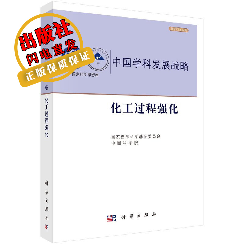 中国学科发展战略化工过程强化