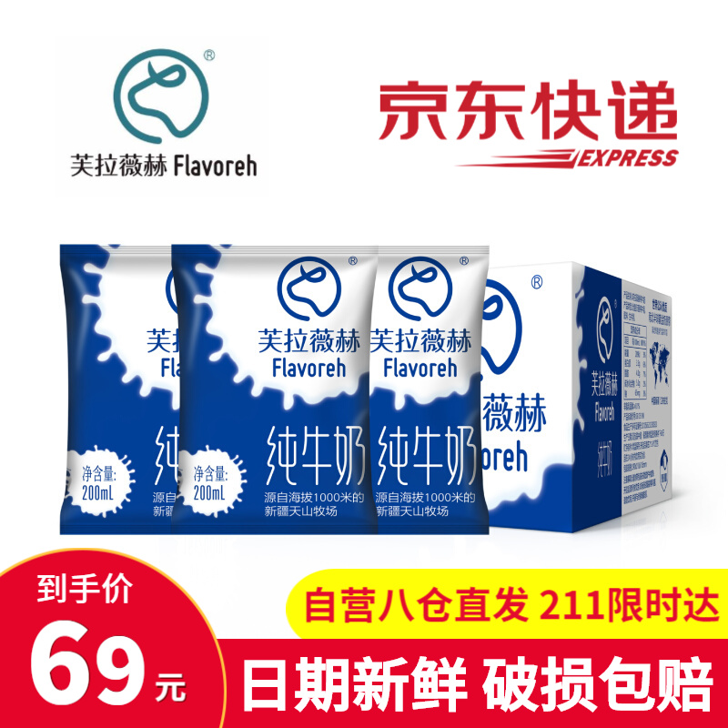 芙拉薇赫新疆纯牛奶儿童学生早餐纯奶袋装零添加200ml*16袋整箱