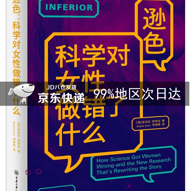 逊色：科学对女性做错了什么
