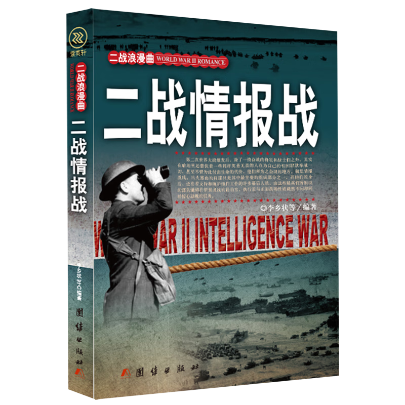 【新华书店正版书籍】二战情报战/二战浪漫曲