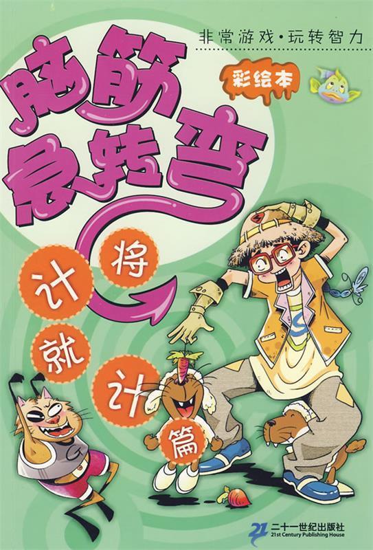 脑筋急转弯:将计就计篇 王智英 主编 21世纪出版社