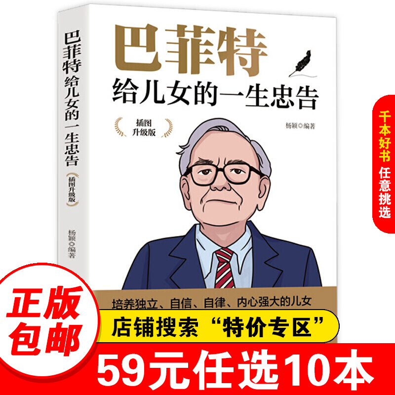 【特价专区】巴菲特给儿女的一生忠告