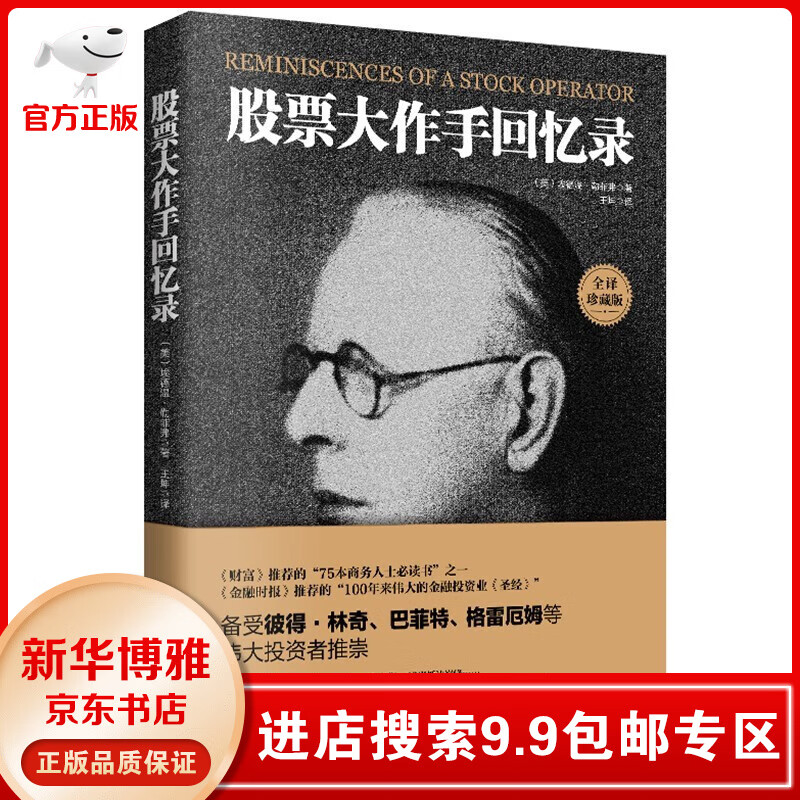 【9.9包邮专区】股票大作手回忆录投资理财炒股书籍股票入门成功投资的技巧金融 《财富》《金融时报书籍 回忆录股市操盘书籍
