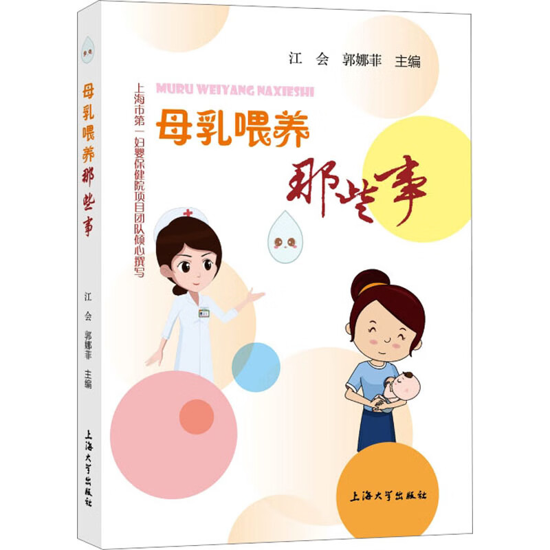 母乳喂养那些事 图书