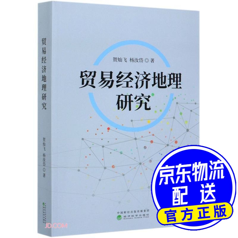 贸易经济地理研究