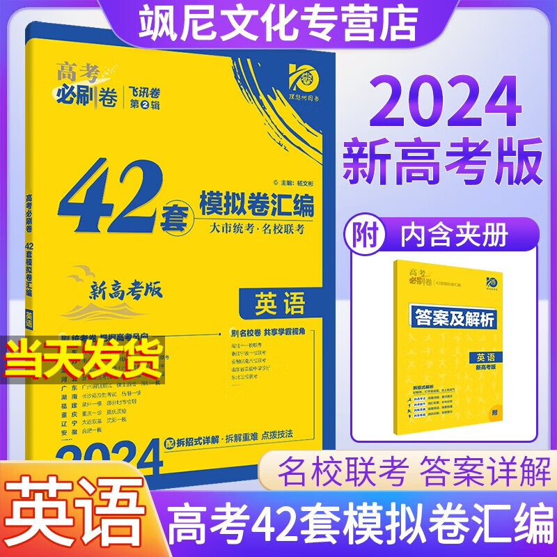 【新高考版】2024版高考必刷卷42套模拟卷汇编试卷 英语 新高考版