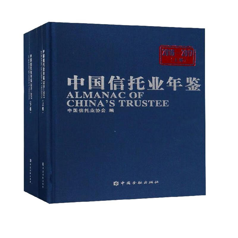 中国信托业年鉴（2016-2017 套装上下册）