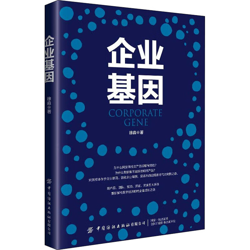 企业基因 徐淼 管理/管理工具书