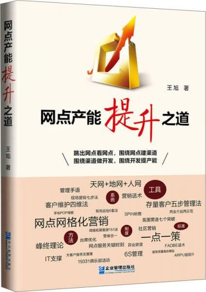 网点产能提升之道9787516413609