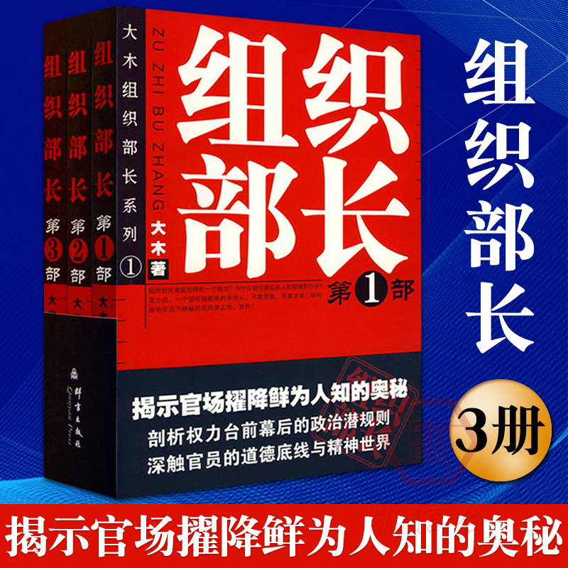 官场小说 组织部长（套装3册）揭示官场擢降鲜为人知的奥秘 剖析权力台前幕后的政治潜规则 深触官员的道