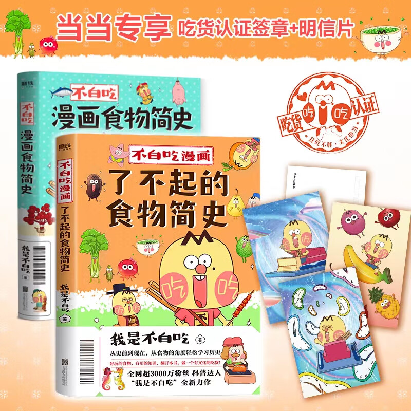 不白吃漫画食物简史+不白吃了不起的漫画食