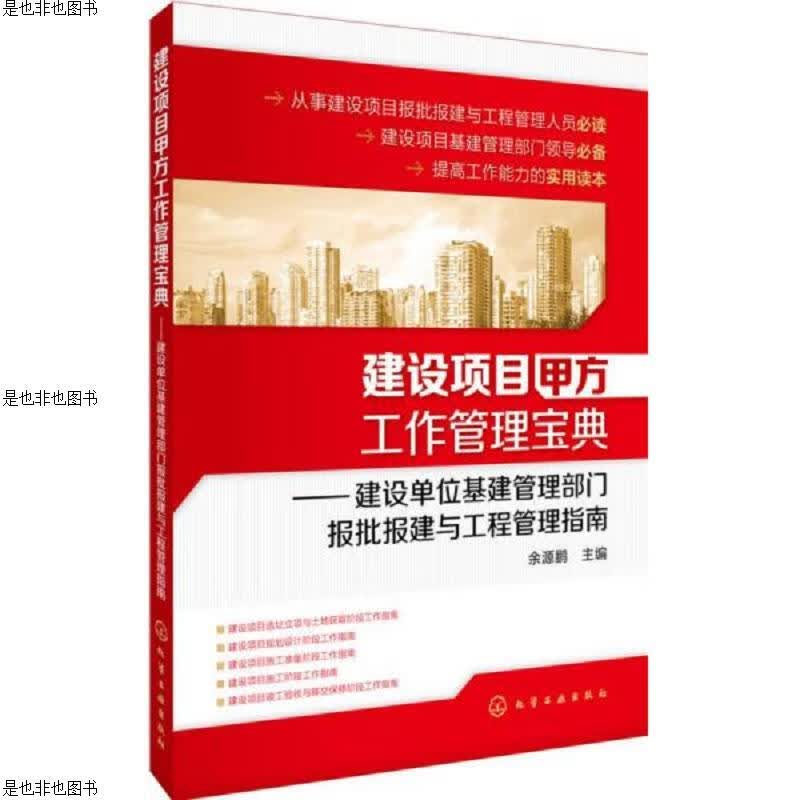 建设项目甲方工作管理宝典：建设单位基建管理部门报批报建与工程