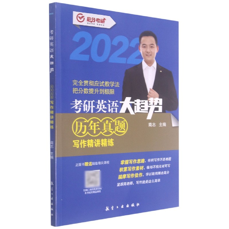 考研英语大趋势(历年真题写作精讲精练2022)
