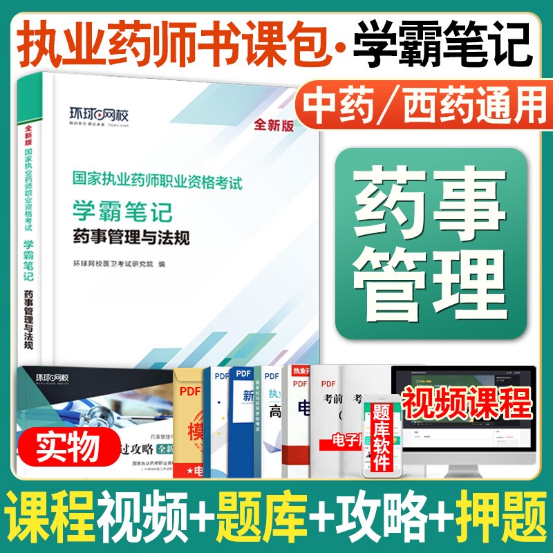 2022年执业药师考试 环球网校 2022执业药师学霸笔记 职业药师资格考试考点及配套章节练习题 历年真题汇编 送视频在线题库 执业药师教材配套考点及配套习题 药事管理与法规